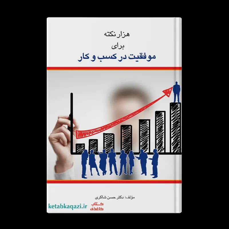 کتاب هزار نکته برای موفقیت در کسب و کار | اثر حسن شاکری | انتشارات همنشین