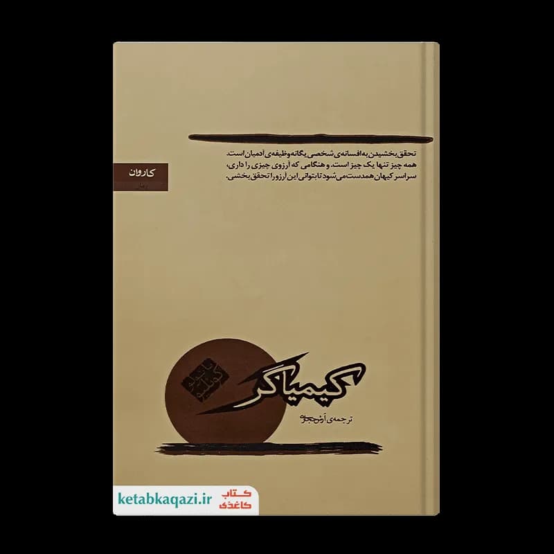 کتاب کیمیاگر | اثر پائولو کوئیلو | انتشارات کاروان
