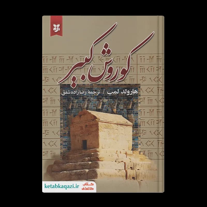 کتاب کوروش کبیر | اثر هارولد کمب | انتشارات نیک فرجام