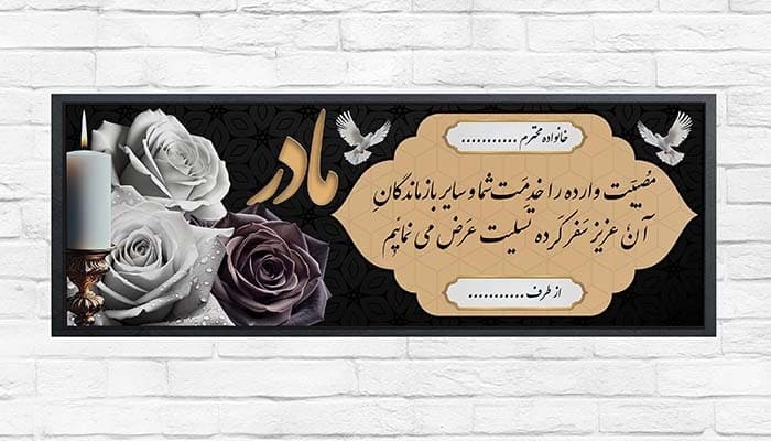 فایل لایه باز بنر و پلاکارد تسلیت فوت مادر طرح گل