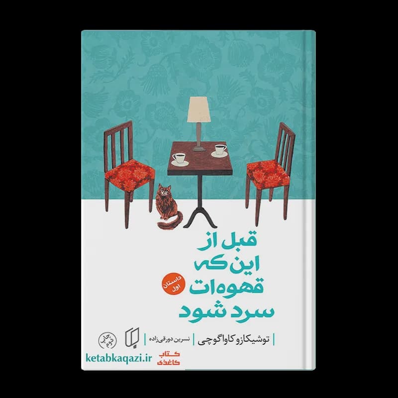 کتاب قبل از این که قهوه ات سرد شود | اثر توشیکازو کاواگوچی | انتشارات باران خرد