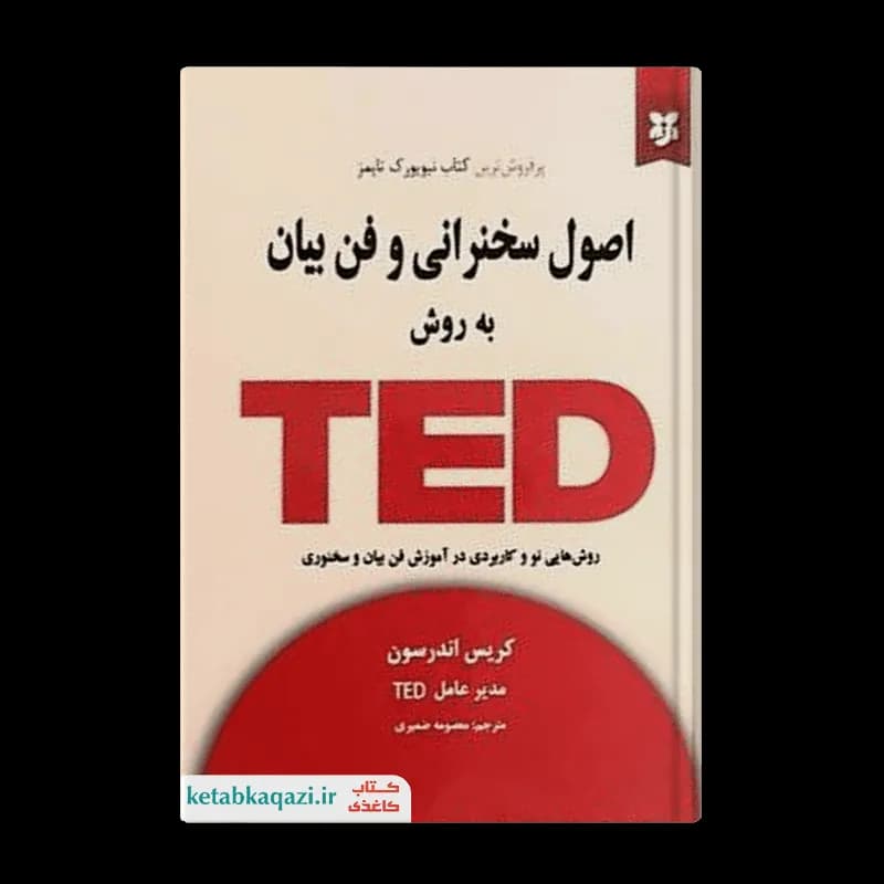 کتاب اصول سخنرانی و فن بیان به روش TED | اثر کریس اندرسون | انتشارات نیک فرجام
