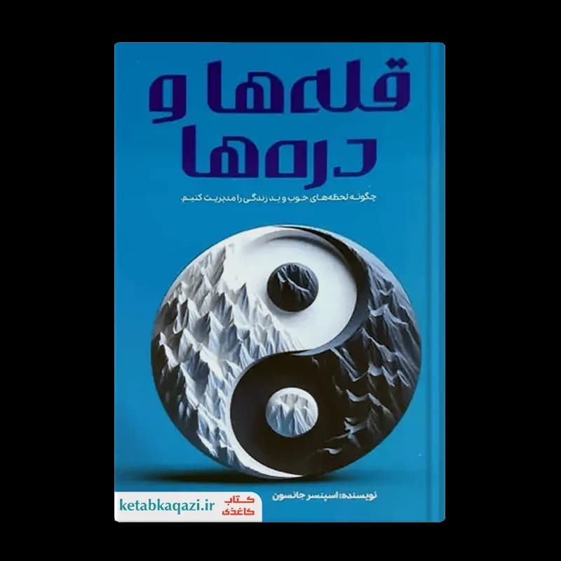 کتاب قله ها و دره ها | اثر اسپنسر جانسون | انتشارات آراستگان