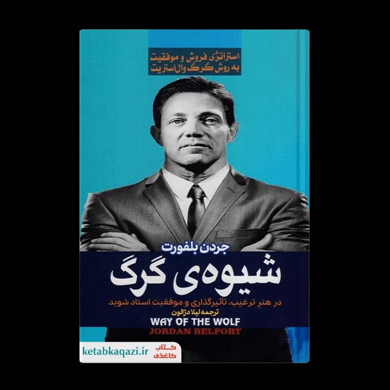 کتاب شیوه گرگ | اثر جردن بلفورت | انتشارات آراستگان