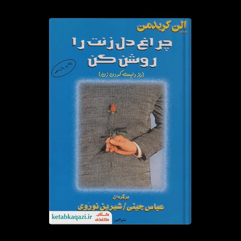 کتاب چراغ دل زنت را روشن کن | اثر الن کریدمن | انتشارات البرز
