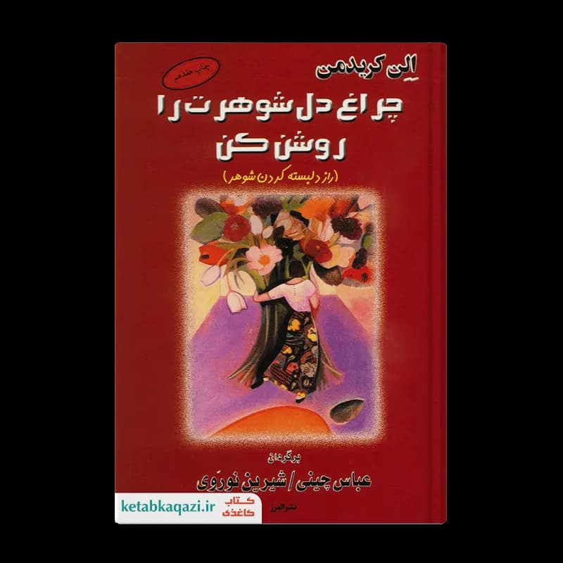 کتاب چراغ دل شوهرت را روشن کن | اثر الن کریدمن | انتشارات البرز