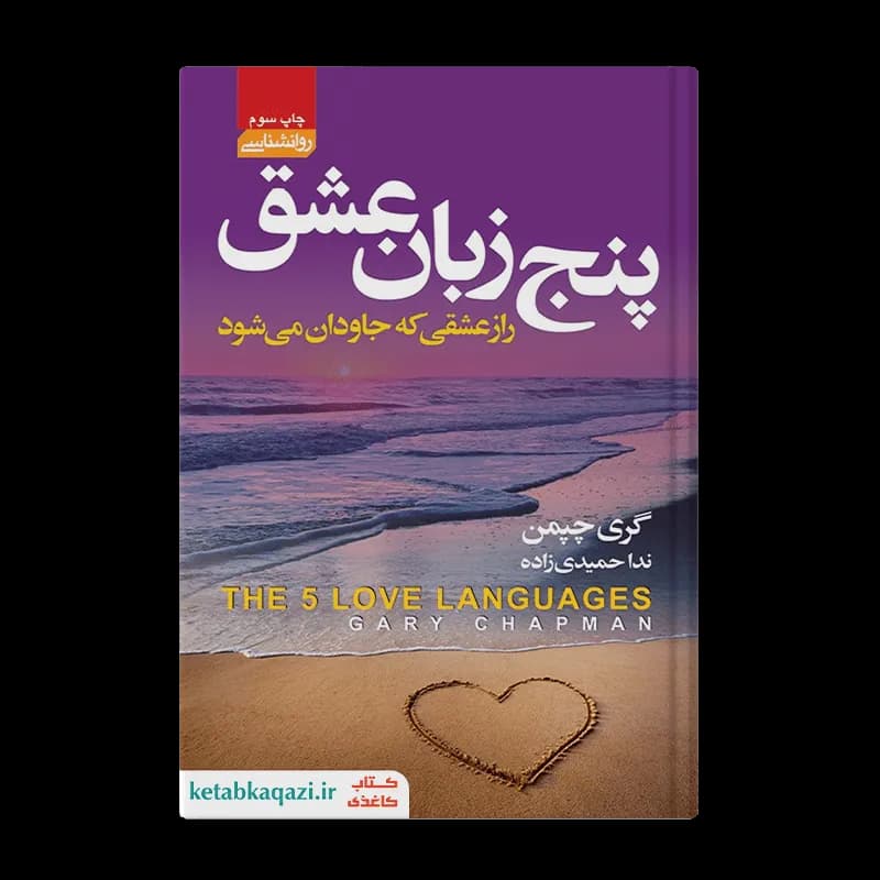 کتاب پنج زبان عشق | اثر گری چپمن | انتشارات آتیسا