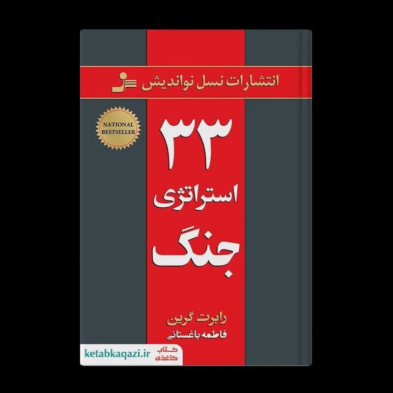 کتاب 33 استراتژی جنگ | اثر رابرت گرین | انتشارات نسل نواندیش