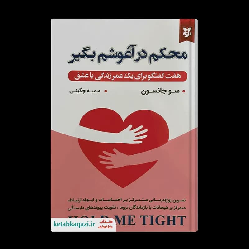 کتاب محکم در آغوشم بگیر | اثر سو جانسون | انتشارات نیک فرجام