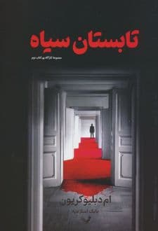 کتاب تابستان سیاه