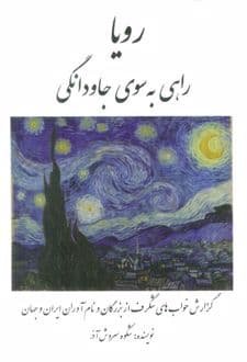 کتاب رویا: راهی به سوی جاودانگی