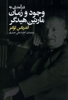 کتاب درآمدی به وجود و زمان مارتین هیدگر