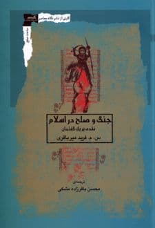 کتاب جنگ و صلح در اسلام