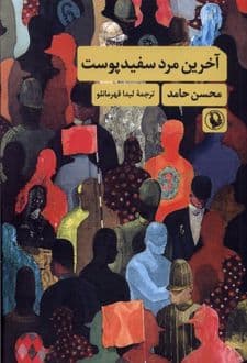 کتاب آخرین مرد سفید پوست