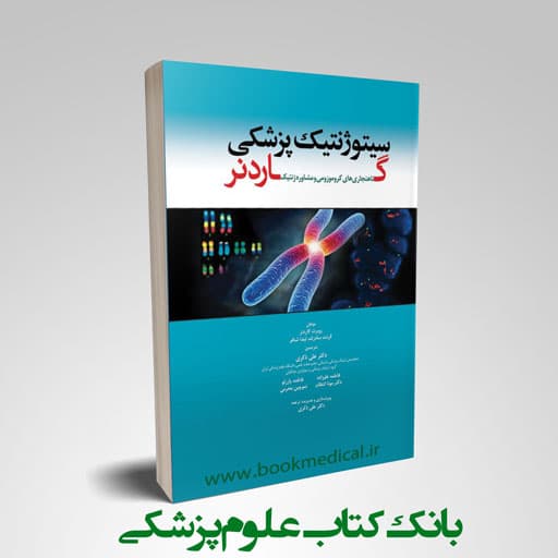 سیتوژنتیک پزشکی گاردنر