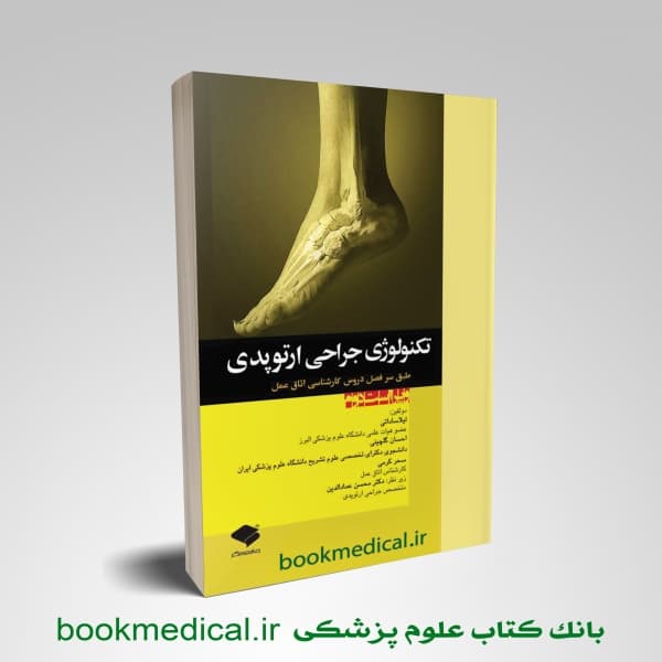 تکنولوژی جراحی ارتوپدی لیلا ساداتی