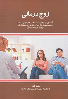 کتاب زوج درمانی