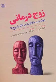کتاب زوج درمانی — تصویر ۲