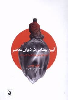 کتاب آیین بودایی در دوران معاصر
