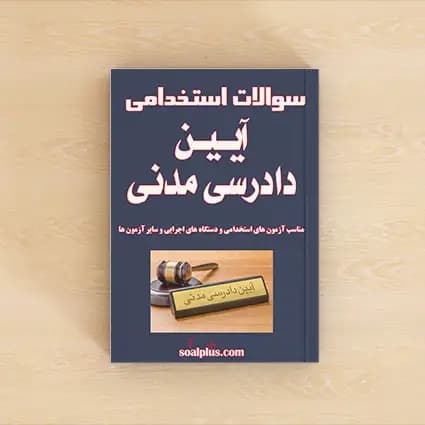 سوالات استخدامی آیین دادرسی مدنی + پاسخنامه تشریحی