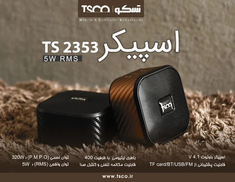 اسپیکر بلوتوث تسکو TS 2353 — تصویر ۶