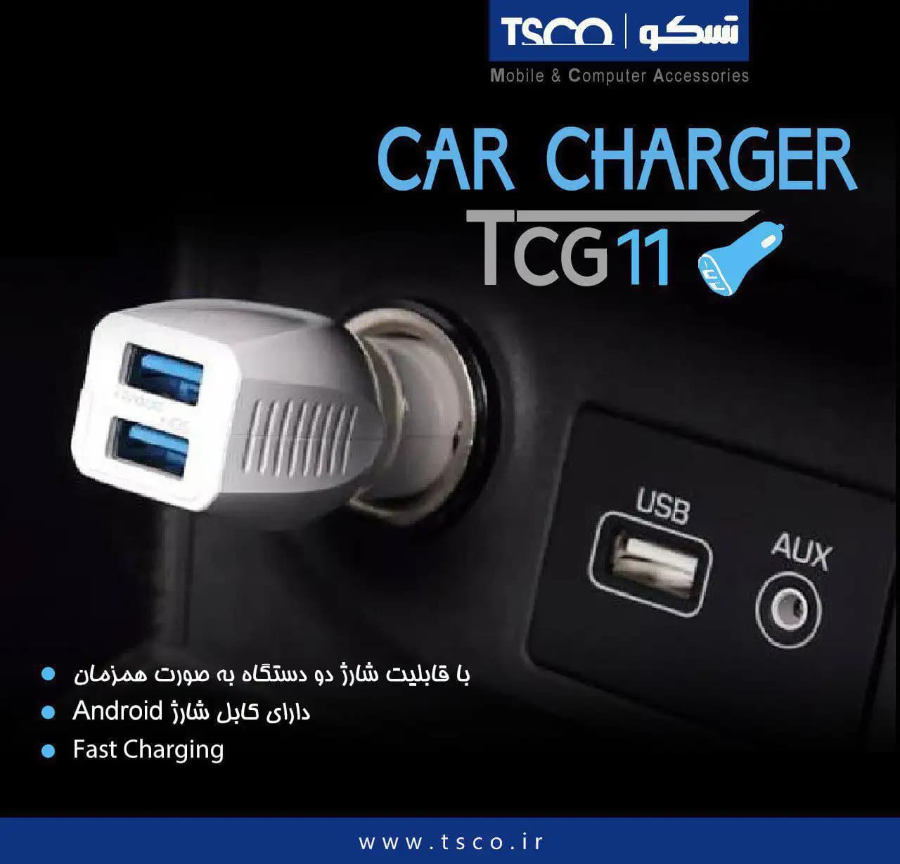 شارژر فندکی خودرو تسکو TCG 11 — تصویر ۳