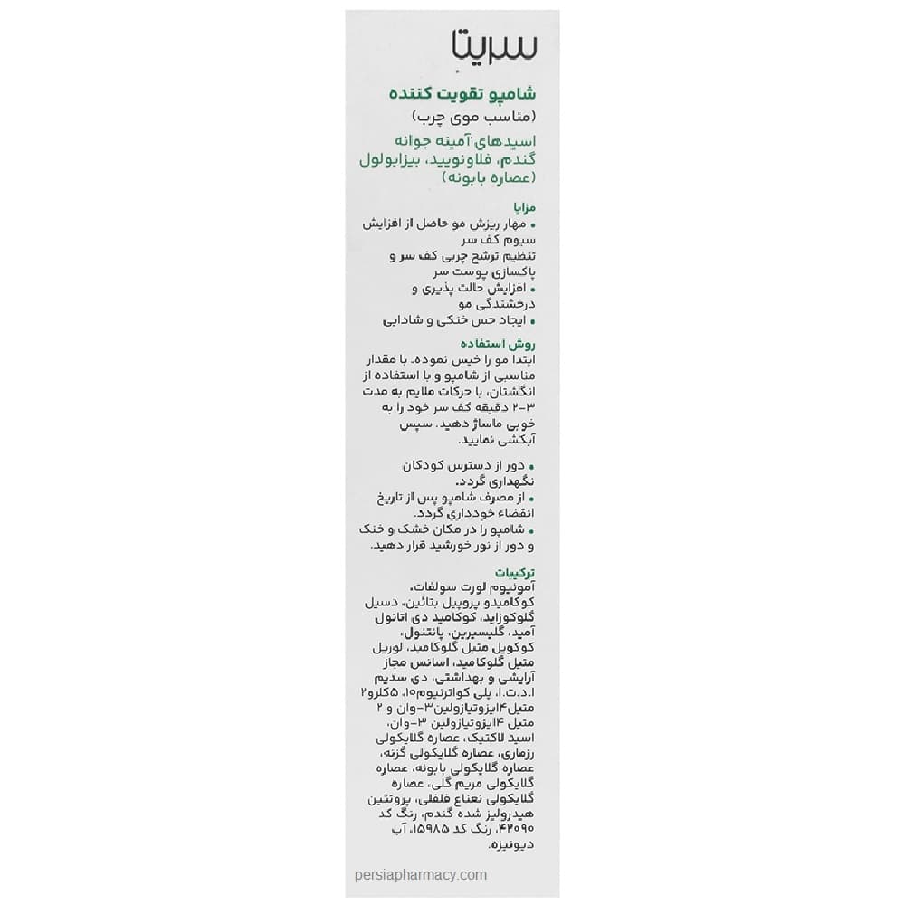 شامپو تقويت کننده موی چرب سریتا CERITA — تصویر ۲