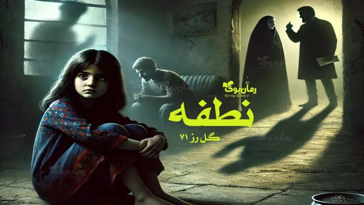 رمان نطفه