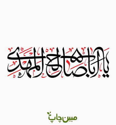 ماگ مذهبی یا اباصالح المهدی — تصویر ۲