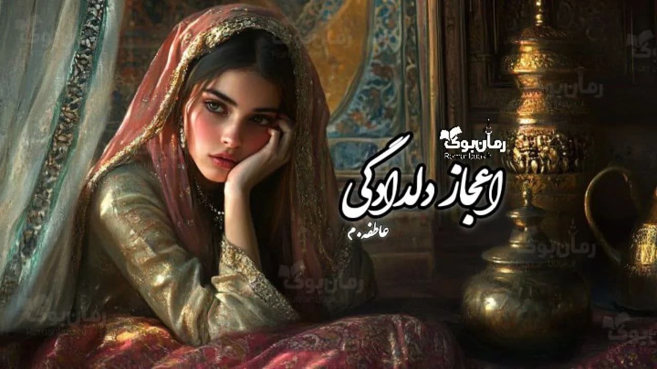 رمان اعجاز دلدادگی