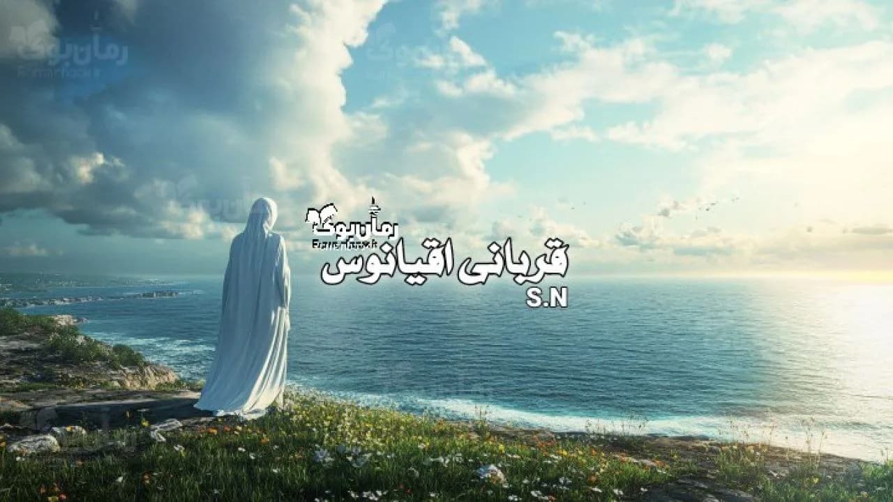 رمان قربانی اقیانوس