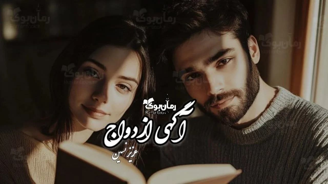 رمان آگهی ازدواج