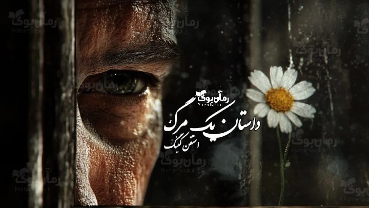 رمان داستان یک مرگ