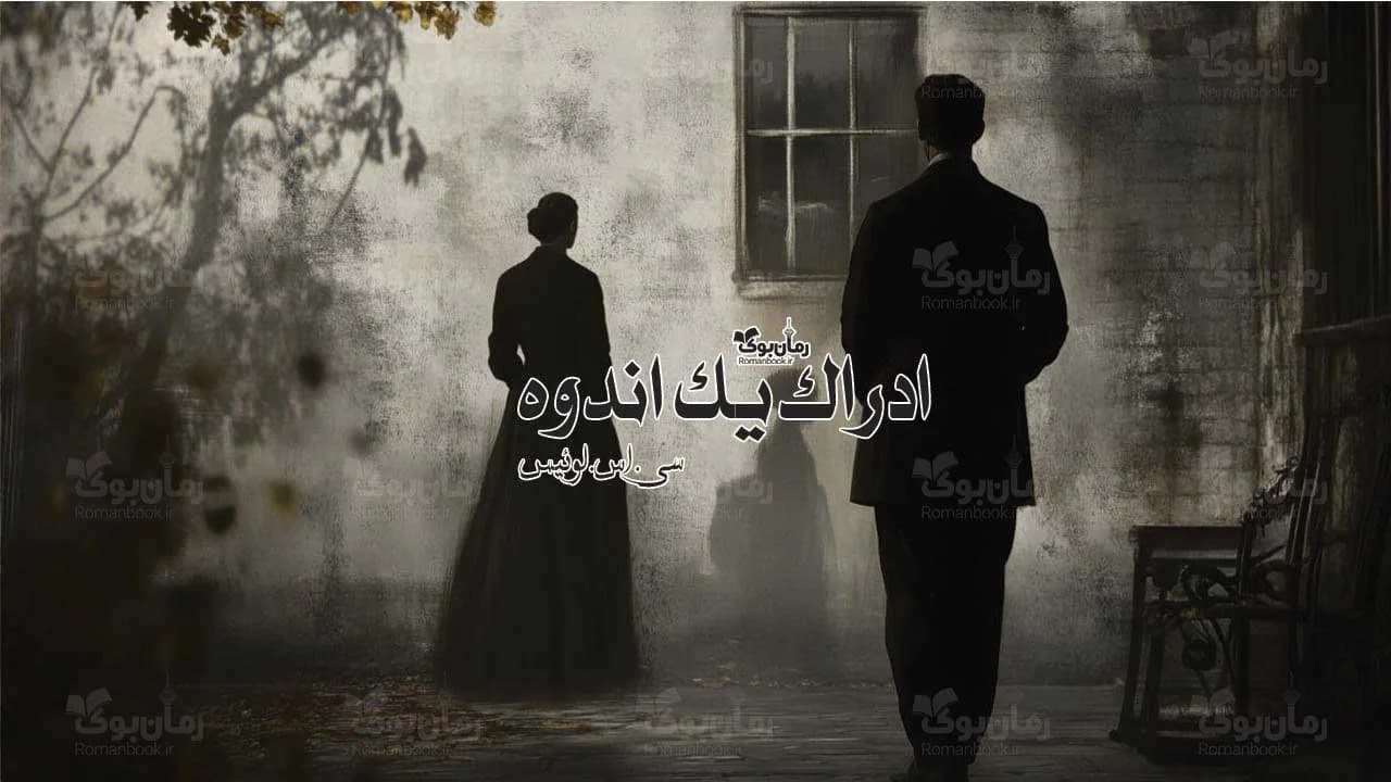 کتاب ادراک یک اندوه