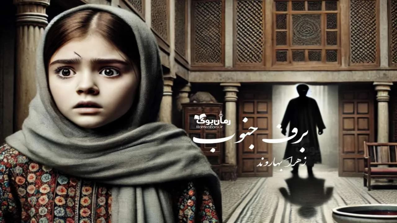 رمان برف جنوب