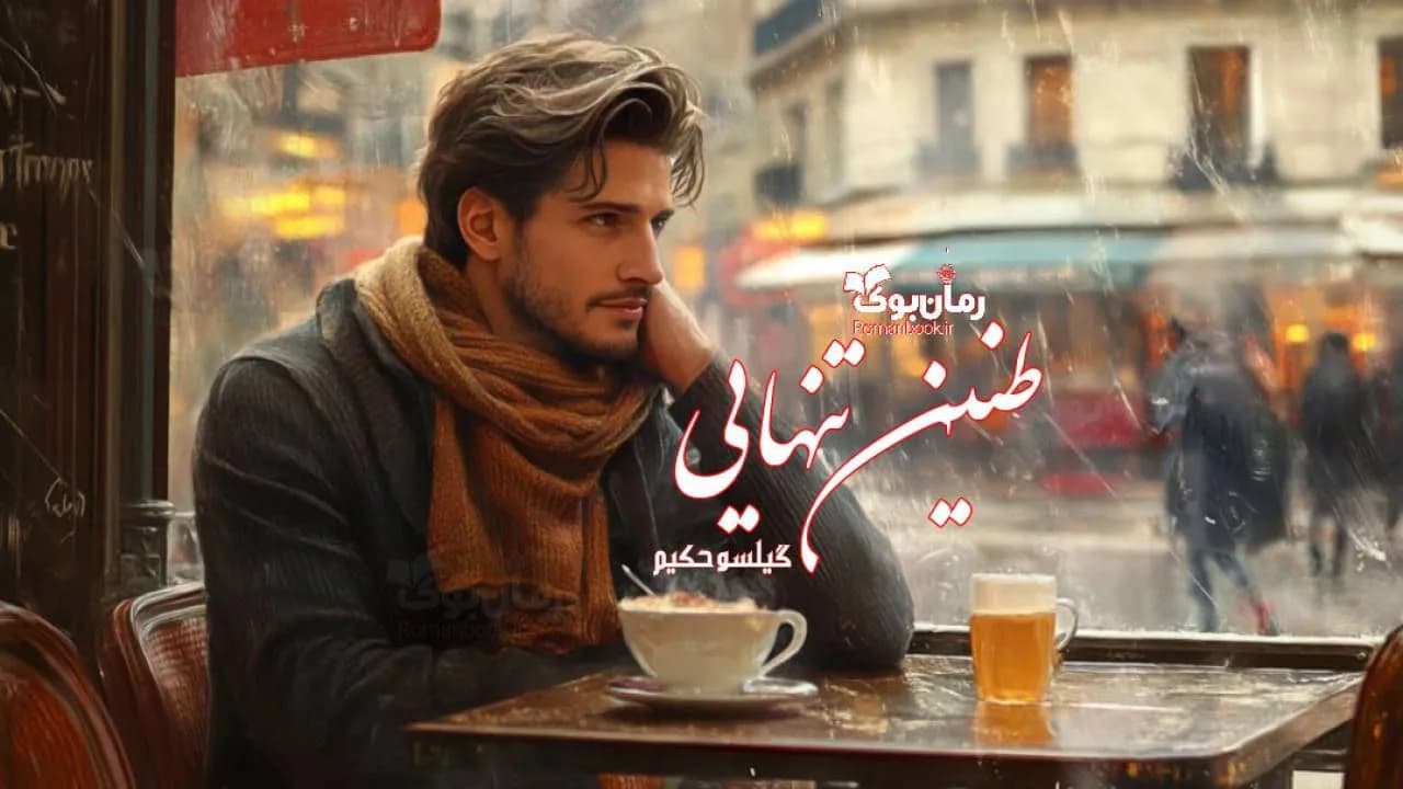 رمان طنین تنهایی