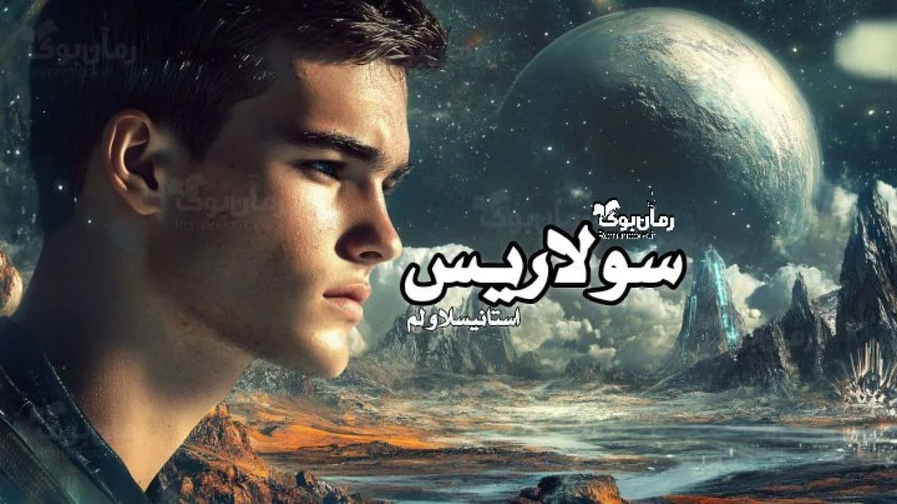 رمان سولاریس