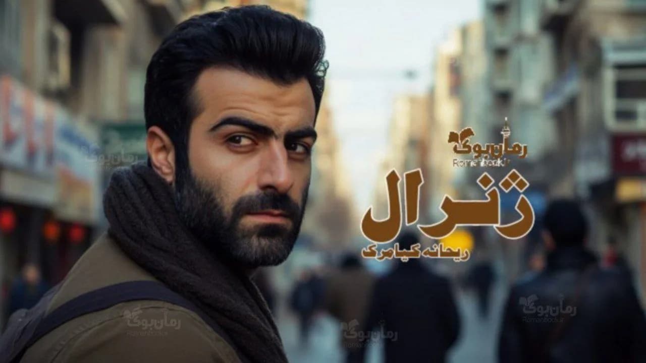 معرفی رمان “ژنرال” نوشته‌ی ریحانه کیامری 📖✨ + دانلود