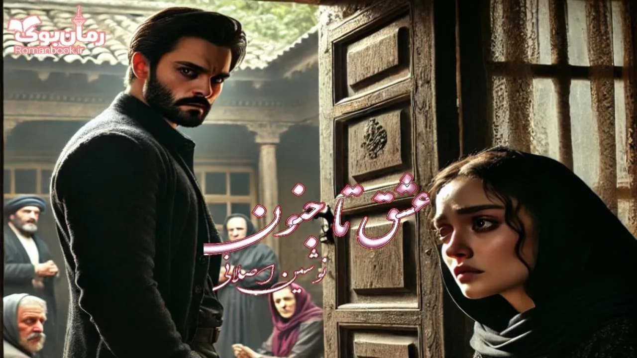 رمان عشق تا جنون