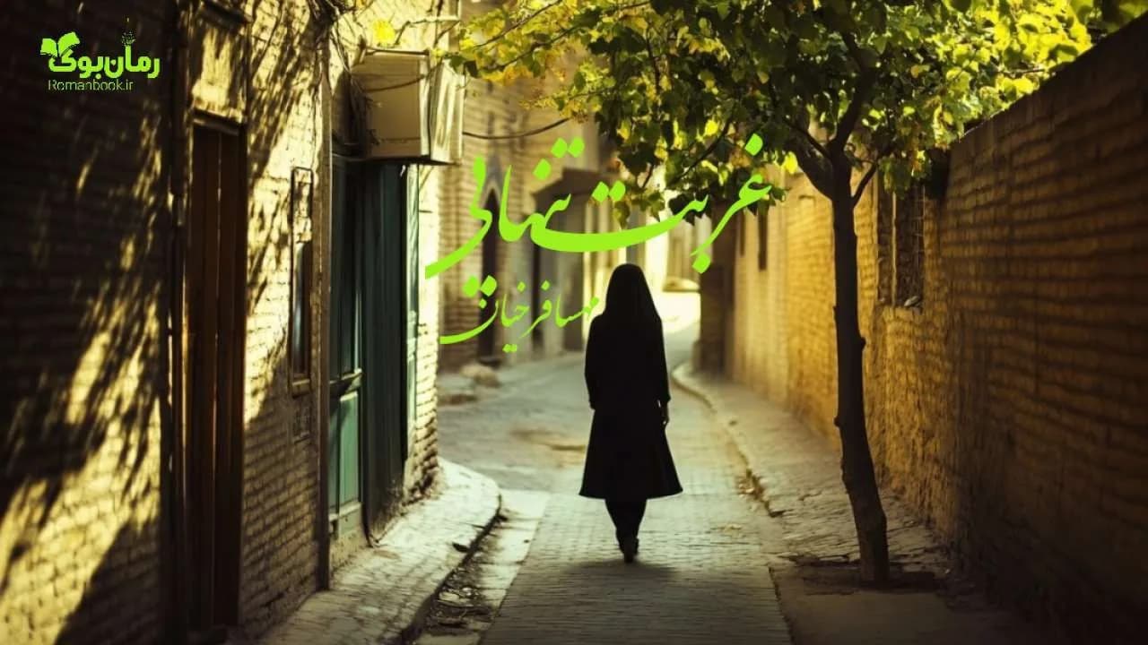 رمان غربت تنهایی