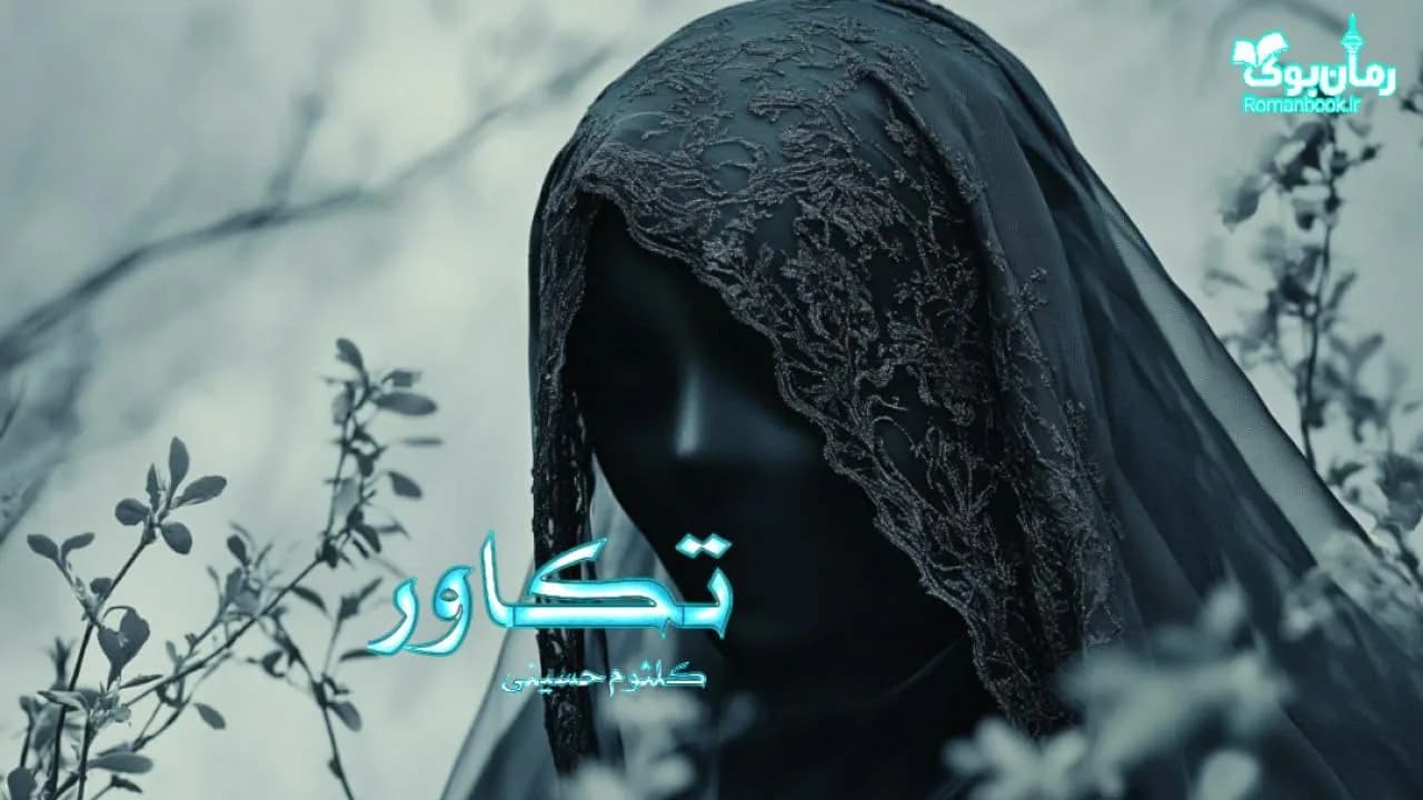 رمان تکاور