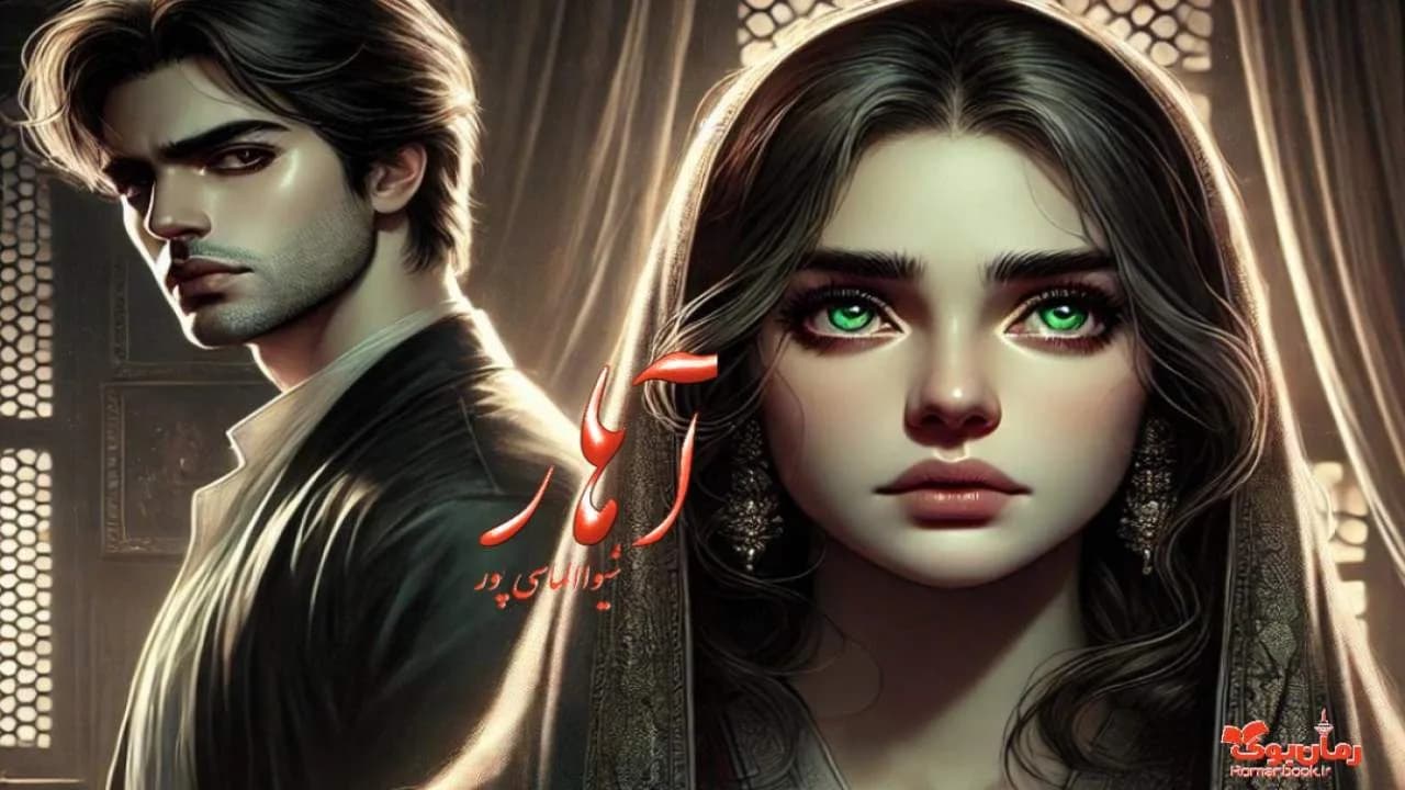 رمان آهار