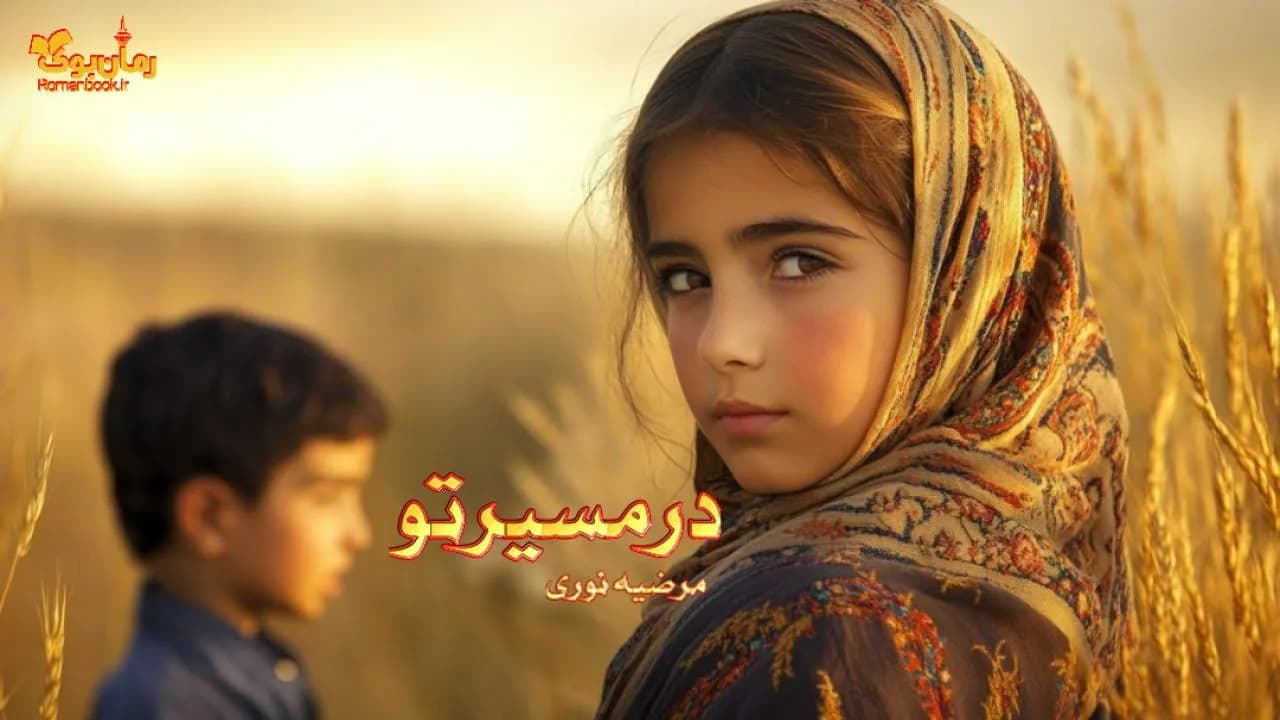 رمان در مسیر تو