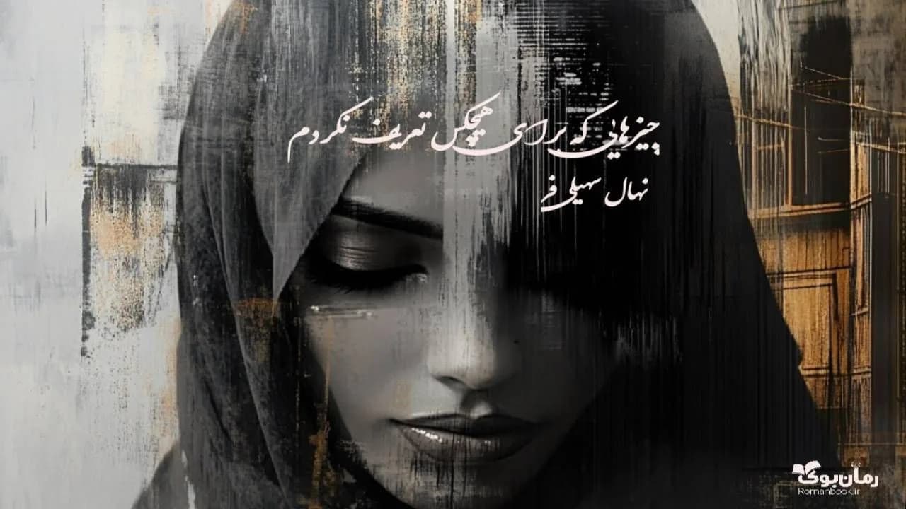رمان چیزهایی که برای هیچکس تعریف نکردم