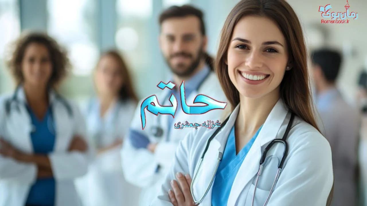 رمان حاتم