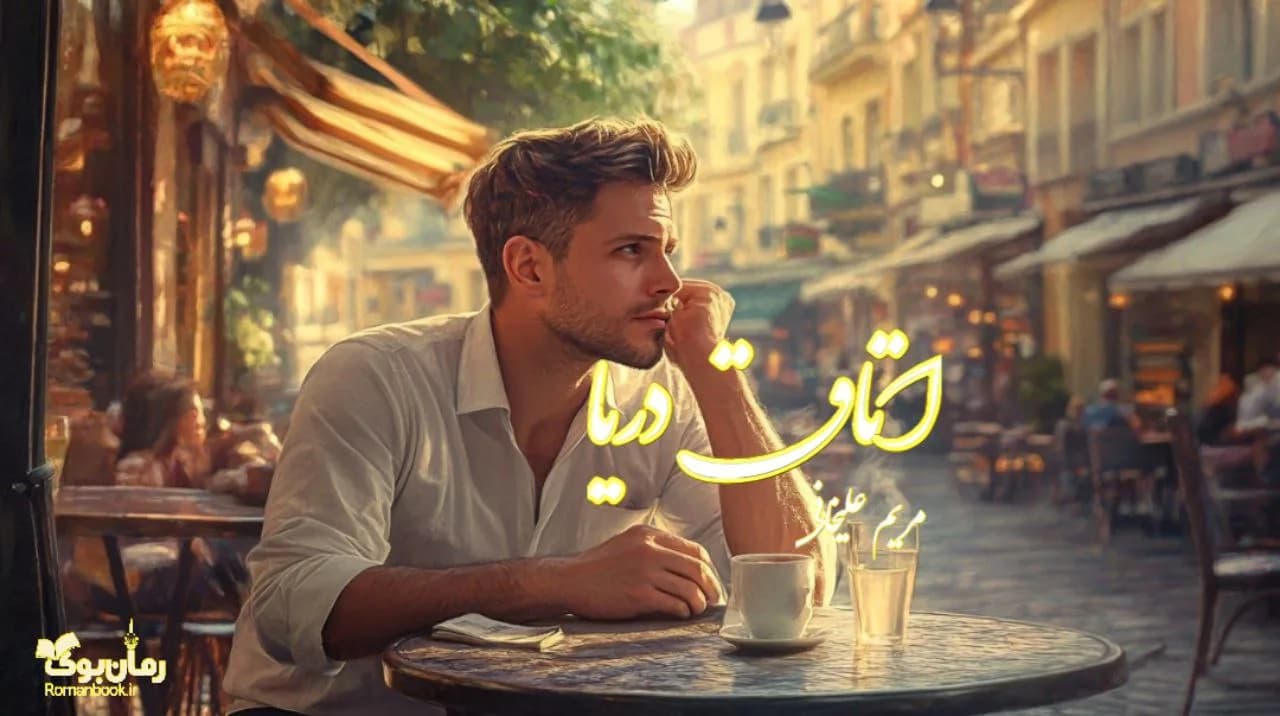 رمان اتاق دریا