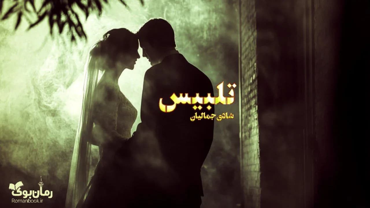 رمان تلبیس