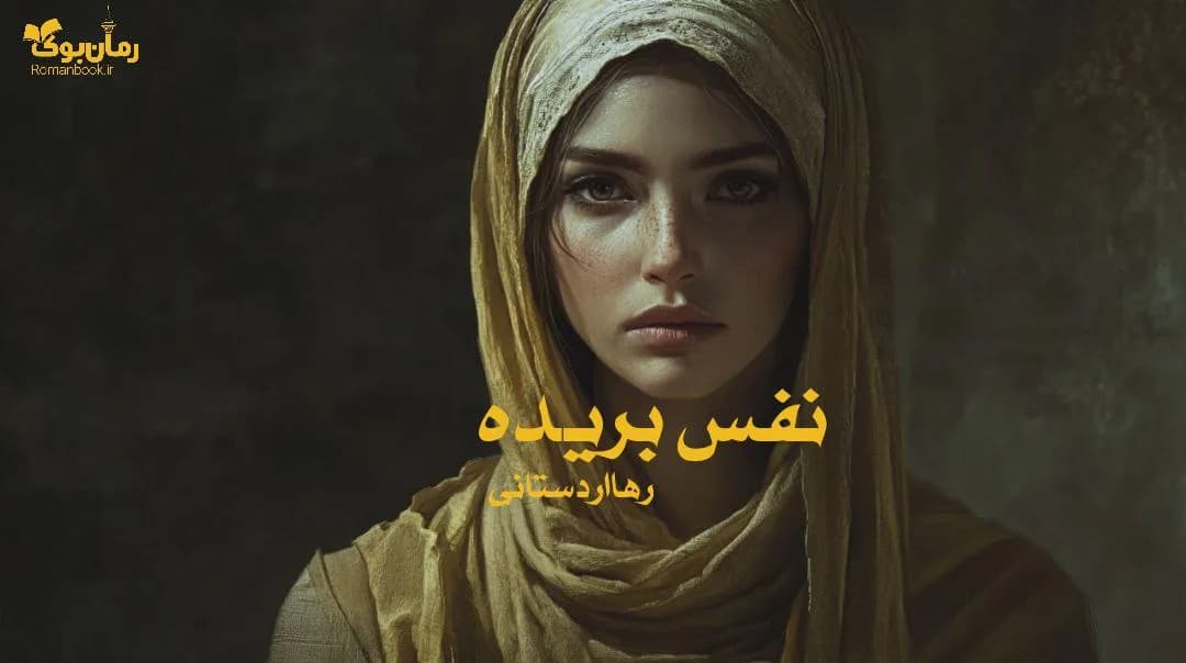 رمان نفس بریده