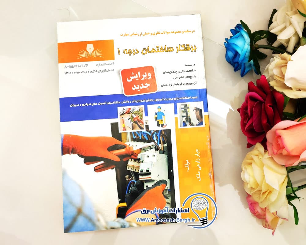 کتاب برقکار ساختمان درجه 1 | نوشته جبار زارعی ملک | فنی و حرفه ای — تصویر ۲