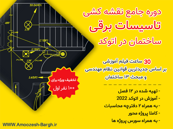 نقشه کشی برق ساختمان در اتوکد